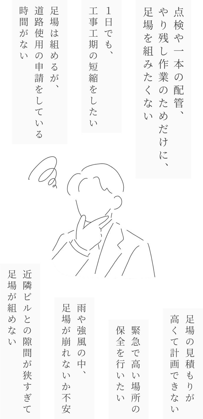 ロープアクセス方の悩み